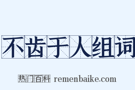 不齿于人组词是什么意思的图片